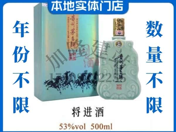 ​铁岭清河区回收将进酒茅台酒空瓶子